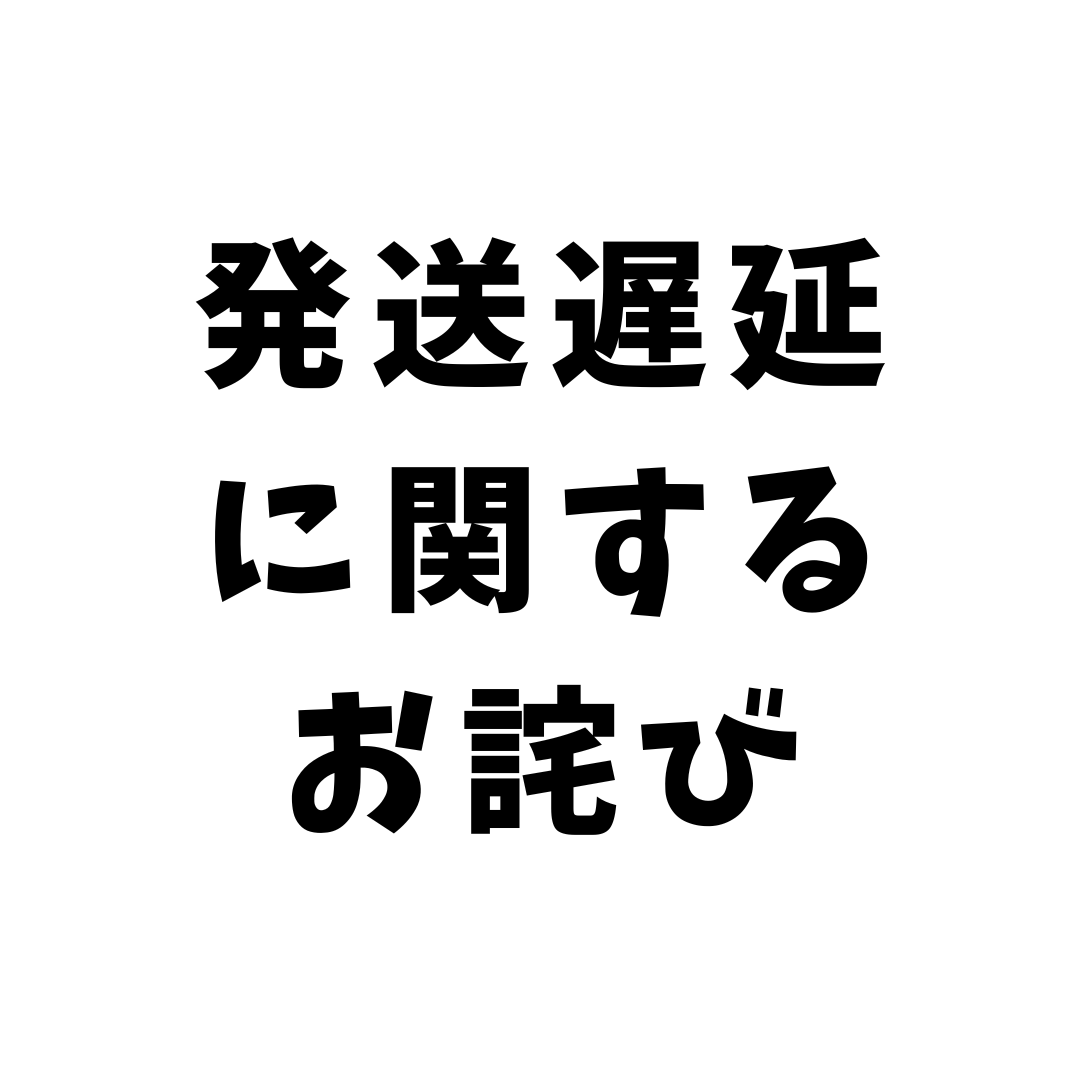 発送遅延のお詫び